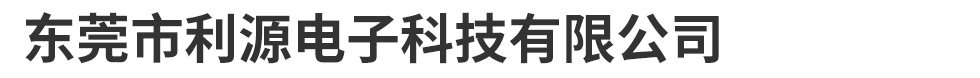 东莞市利源电子科技有限公司